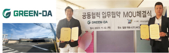 한국 ㈜그린다(대표 황규용)가 일본 ㈜JKC international(대표 이준형)과 일본 사업 진출을 위한 업무협약(MOU)을 체결하고 기념촬영을 하고 있다. 사진 왼쪽은 일본 미토시 미가와 ㈜그린다 일본 지사 모습.